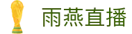 ​​雨燕直播官方网站-高清体育赛事直播平台_极速无延迟​​
